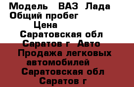  › Модель ­ ВАЗ (Лада) › Общий пробег ­ 120 000 › Цена ­ 99 000 - Саратовская обл., Саратов г. Авто » Продажа легковых автомобилей   . Саратовская обл.,Саратов г.